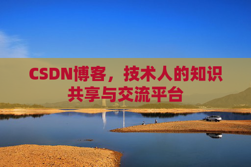 CSDN博客,技术人的知识共享与交流平台 CSDN博客,技术人的知识共享与交流平台